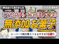 【2026最新】普通のスーパーで買える最強の無添加お菓子10選！これは罪悪感ゼロで楽しめる！