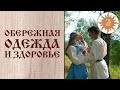 Как обережная одежда хранит мужское и женское здоровье