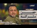 الحلقة 9 حصن ستر الله الحصن مصطفى حسني EPS 9 ElHesn Mustafa Hosny
