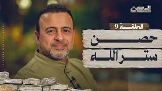 الحلقة 9 - حصن ستر الله - الحصن - مصطفى حسني - EPS 9 - ElHesn - Mustafa Hosny