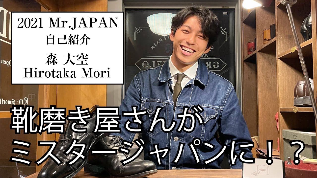 靴磨き屋さんがミスタージャパンに 21ミスター ジャパン Youtube