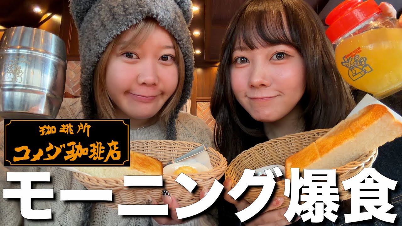 コメダで朝からモーニングを爆食しながら最近の可愛いがむずい問題について大語り‼️