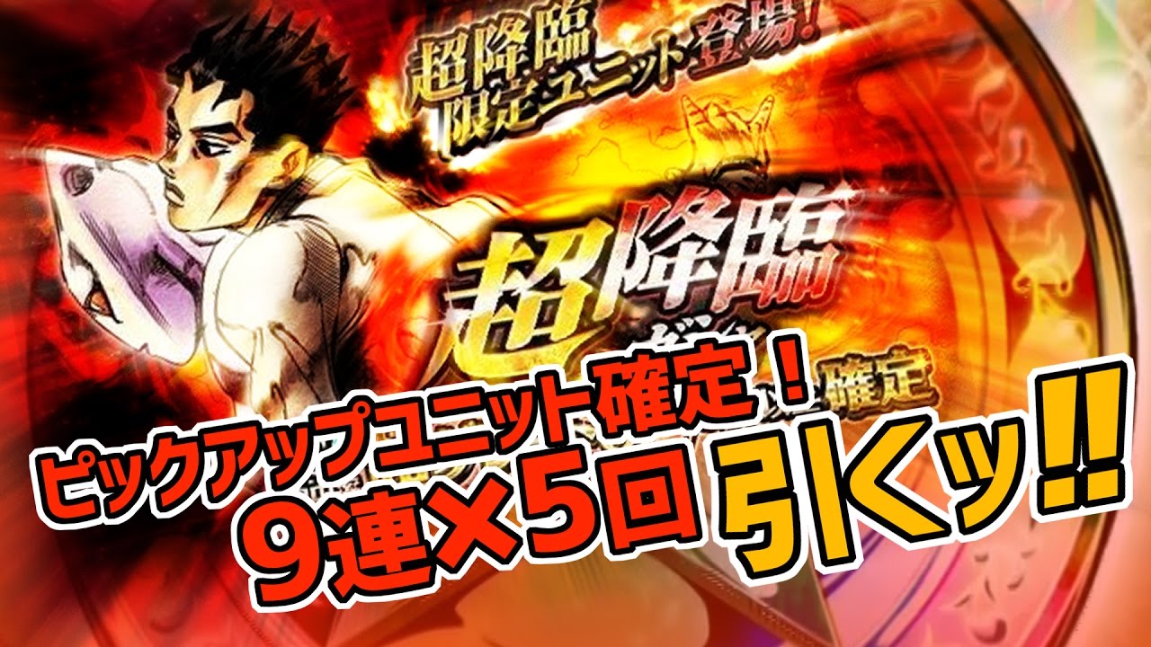 ジョジョss 川尻浩作が実装 超降臨ガシャ9連を5回引いてとりあえずなんかしらピックアップユニットを貰っちゃおう Youtube ジョジョss 川尻浩作が実装 超降臨ガシャ9連を5回引いてとりあえずなんかしらピックアップユニットを貰っちゃおう Youtube
