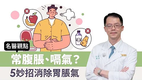 【名醫觀點】常腹脹、嗝氣？5妙招消除胃脹氣 - 天天要聞