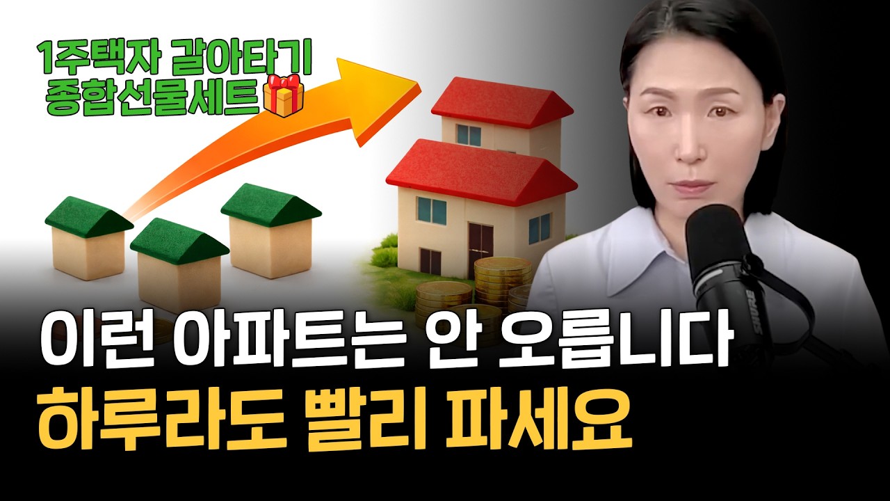 이런 아파트는 안 오릅니다. 하루라도 빨리 파세요 (1주택자 갈아타기 종합선물세트)