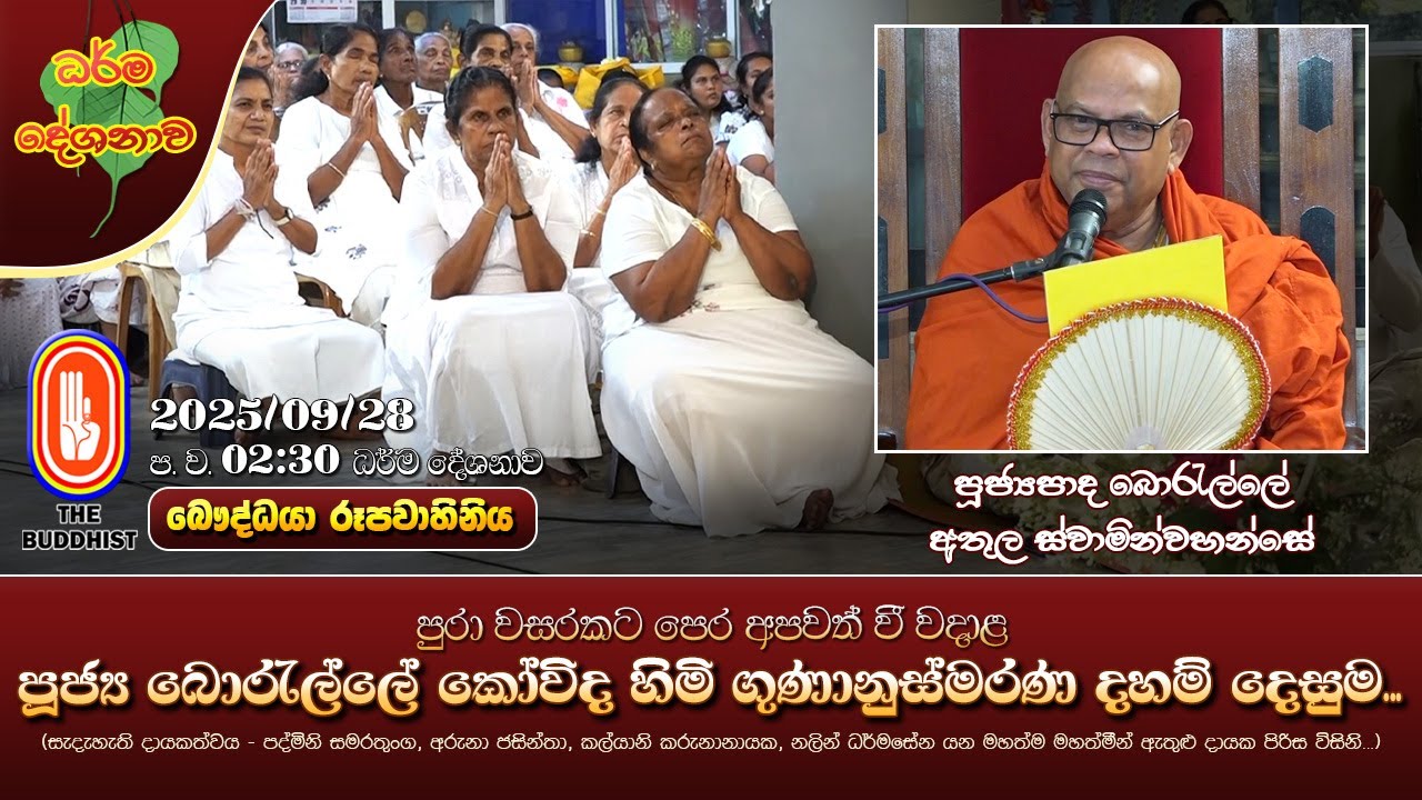 Ven Borelle Athula Thero | 2025-09-28 | 2:30PM (පූජ්‍ය බොරැල්ලේ කෝවිද හිමි ගුණානුස්මරණ දහම් දෙසුම..)
