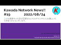 [2022/08/24]#19 Kawada Network News! @GamesKawada / Kawada Network Live!