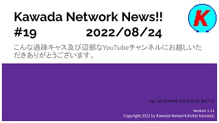 [2022/08/24]#19 Kawada Network News! @GamesKawada / Kawada Network Live!