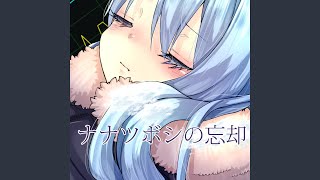 ナナツボシの忘却