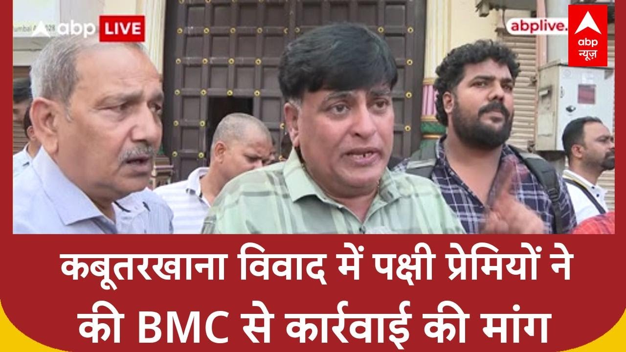 Pigeon Feeding Ban: दादर Kabootar Khana विवाद, कोर्ट के आदेश पर BMC की कार्रवाई