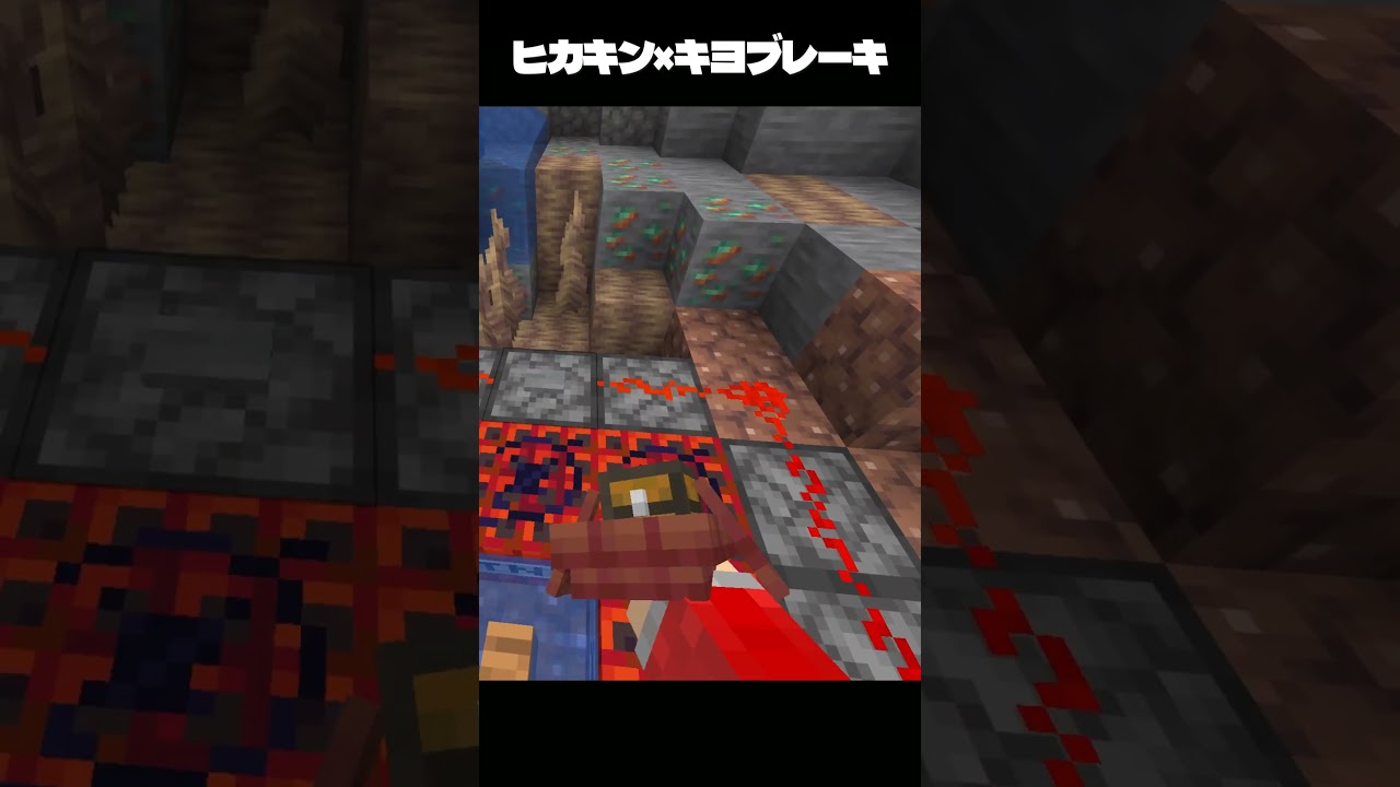 ヒカキン×キヨブレーキ HIKAKIN×kiyobrake #minecraft #マイクラ #shorts