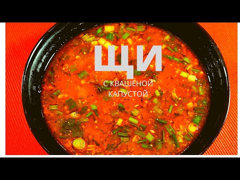 ЩИ С КВАШЕНОЙ КАПУСТОЙ И СВИНИНОЙ