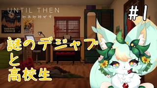 【#1】この高校生活…ただの青春じゃない！？【Until Then】【ネタバレあり】