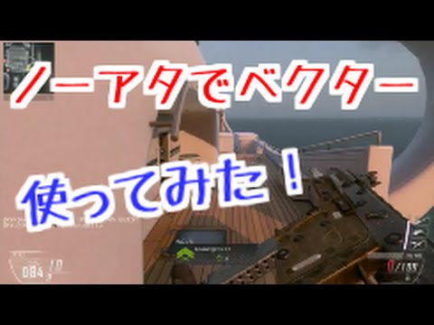 【COD：BO2】～ノーアタベクターFFA～