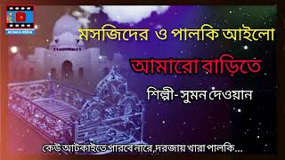 মসজিদের ও পালকি আইলো / আমারো বাড়িতে তারাতারি সাজাও আমায় / সুমন দেওয়ান / Lyrics song
