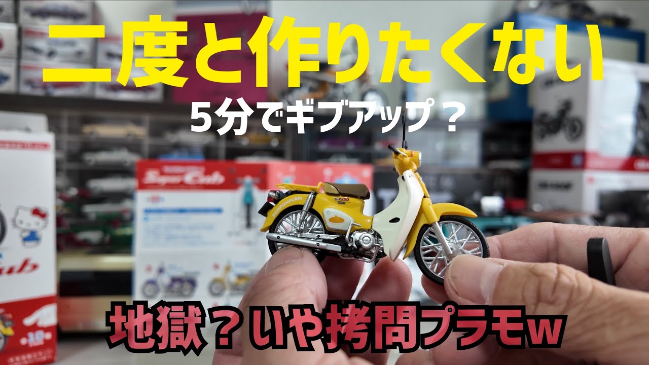 作る前に絶対観て】部品が細か過ぎて1箇所取り付けるのに5分以上！失敗