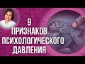 Эмоциональное насилие. Как распознать и что делать.