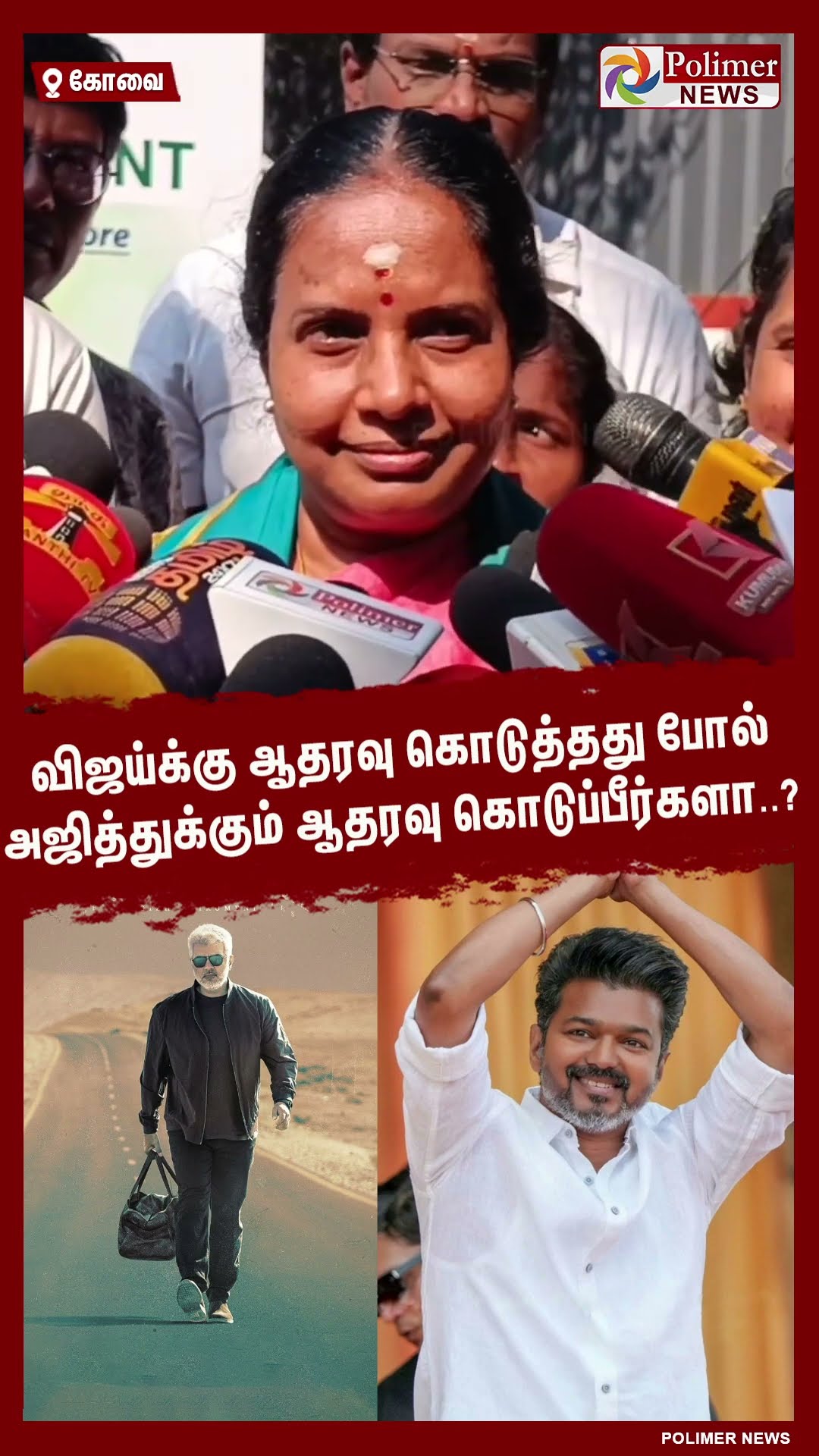 விஜய்க்கு ஆதரவு கொடுத்தது போல் அஜித்துக்கும் ஆதரவு கொடுப்பீர்களா..? #shorts | #tvk | #vijay