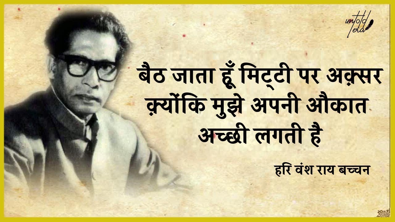 Baith Jata Hoon Mitti Pe Aksar Hindi Inspirational Poem Harivansh Rai 