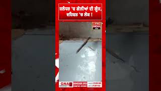 Jalandhar 'ਚ ਗੋਲੀਆਂ ਦੀ ਗੂੰਜ, ਦਹਿਸ਼ਤ 'ਚ ਲੋਕ ! Punjab Police | Firing Case | CCTV Footage | Crime