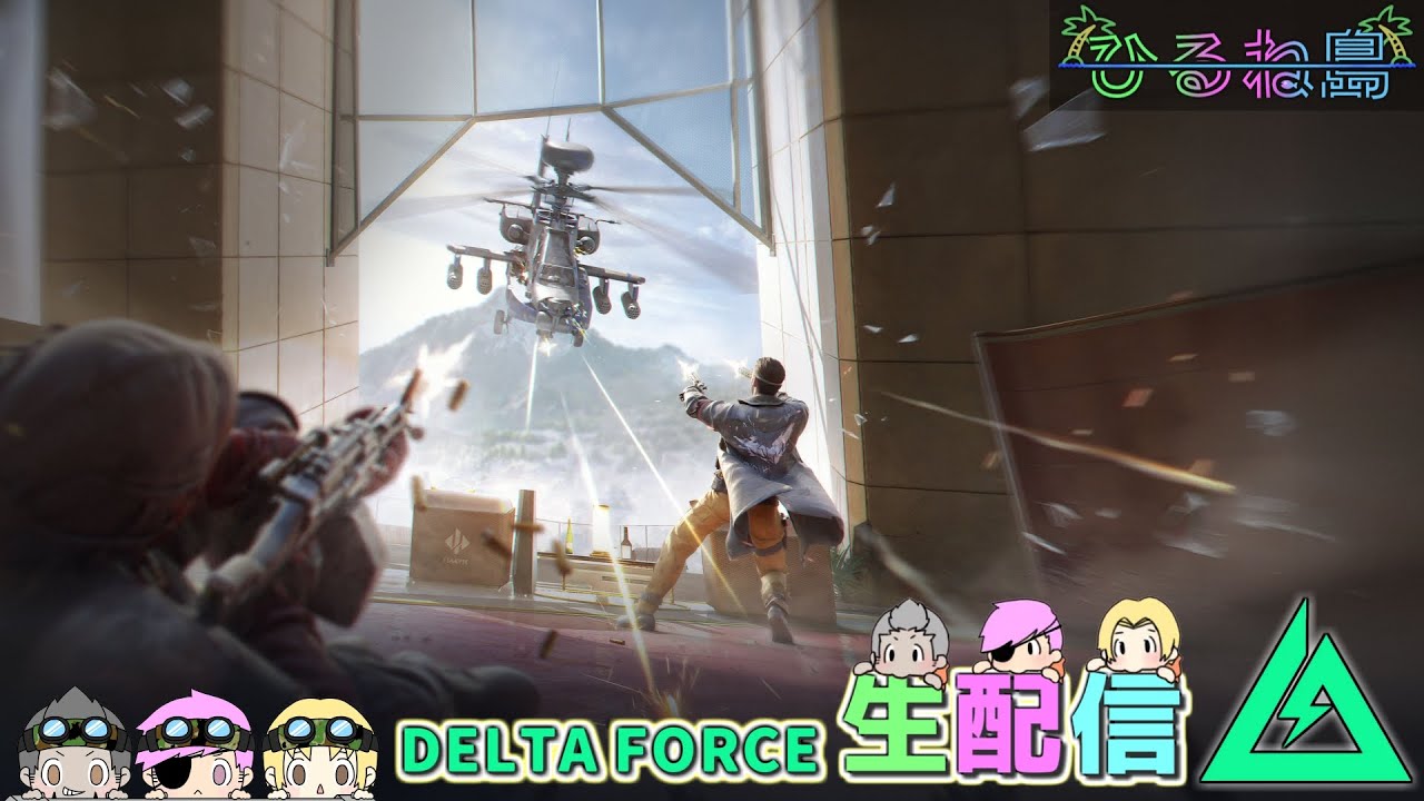 ２スペシ行くぞ！開くまで通ダムで資金集め【Delta Force/デルタフォース/Δオペレーションズ】ｗいびき/ねぼう