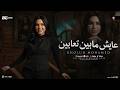 خلود محمد        موال عايش مابين تعابين   بيقولو عنى كلام كتير ومش فيا   ميكس ترندات   شعبى      حالتي