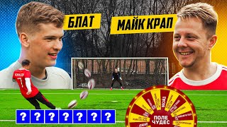 КРАП vs БЛАТ | ПОЛЕ ЧУДЕС |НЕРЕАЛЬНАЯ КОНЦОВКА???!