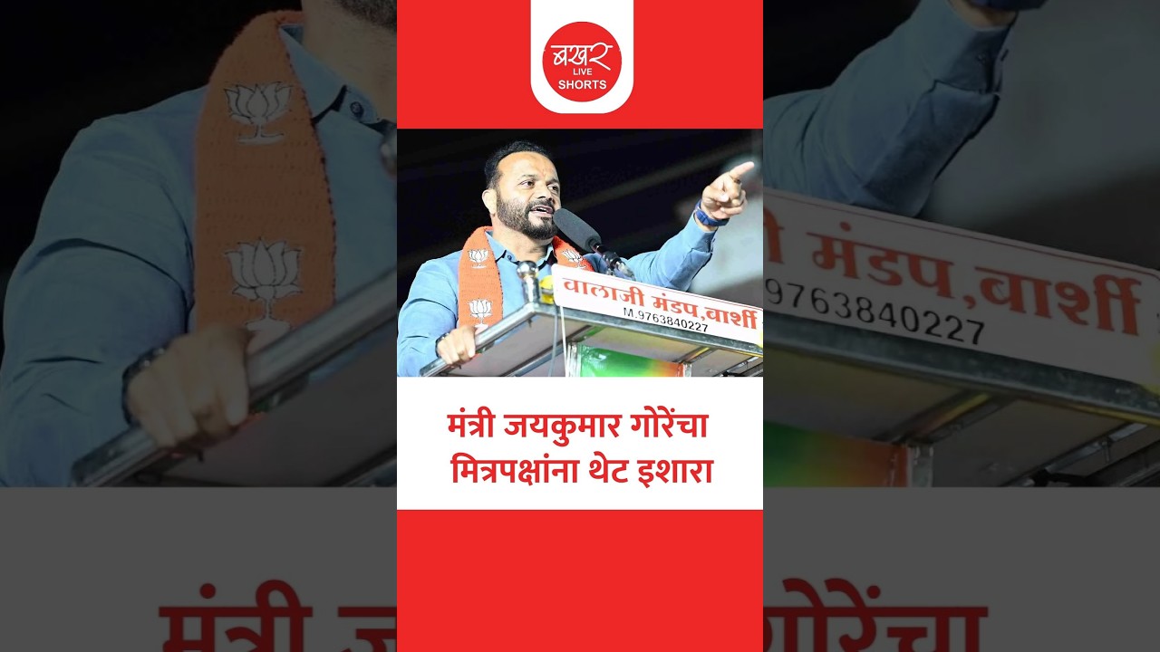 गोरेंचा मित्रपक्षांना सूचक इशारा; म्हणाले- 'हिशेब ठेवायला फडणवीसांनी शिकवलंय’