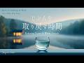 【作業用BGM】心が整う自分を取り戻す時間｜ピアノと水の音｜睡眠・勉強・瞑想・リラックス・集中