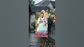 #سورة_البقرة