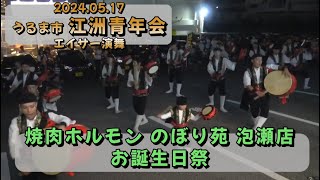 2024.05.17『 江洲青年会・エイサー演舞 』焼肉ホルモン のぼり苑 泡瀬店　お誕生日祭！