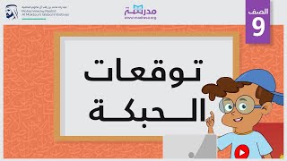 توقعات الحبكة