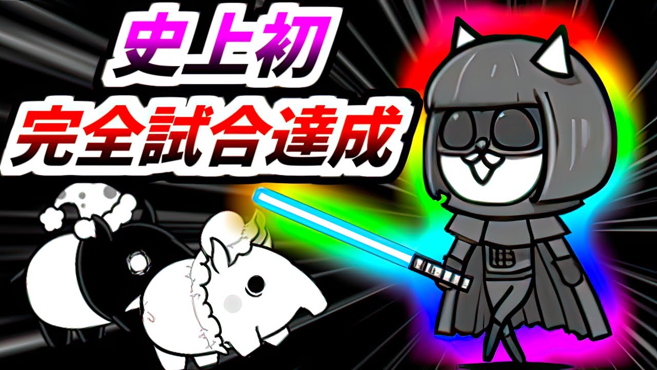 暗黒嬢が遂にパーフェクト達成しました　【にゃんこ大戦争】