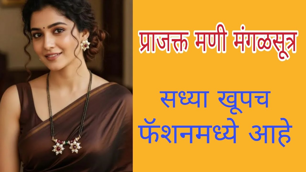 प्राजक्त मणी मंगळसूत्र#pearl mangalsutra#trending mangalsutra design# trending#fashion #viral video