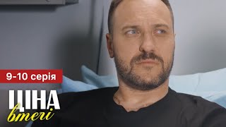 Ціна втечі 9 - 10 серія (2024) | Премʼєра на 1+1 Україна | Серіал 2024 - Мелодрама | Огляд