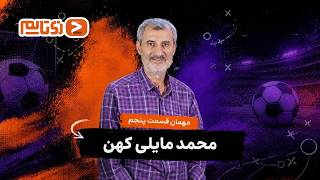 زی تایم | قسمت 5 با حضور محمد مایلی‌کهن - انتقادهای جنجالی از فوتبال و وضعیت جامعه | Zee Time
