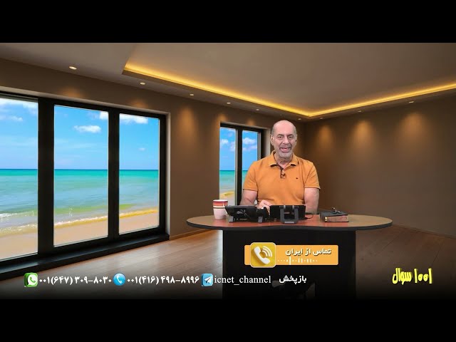 برنامه زنده 1001 سوال /پاسخ به سوالات / برنامه 132