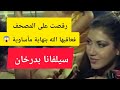 رقصت على المصحف فعاقبها الله بنهاية مأساوية سيلفانا بدرخان فن  فنانين اخبار الفن ترند