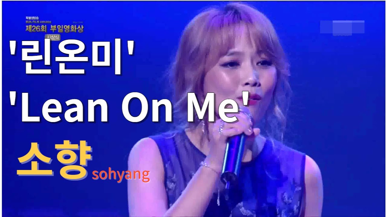 소향sohyang,린온미 'Lean On Me',beautiful26'BUIL FILM AWARDS YouTube
