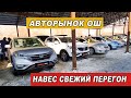 Авторынок ОШ👍24/01/21/Мерс/Лексус/Соната/Аванте/Королла/Солярис/Срв/Тойота Версо/ Свежий Перегон