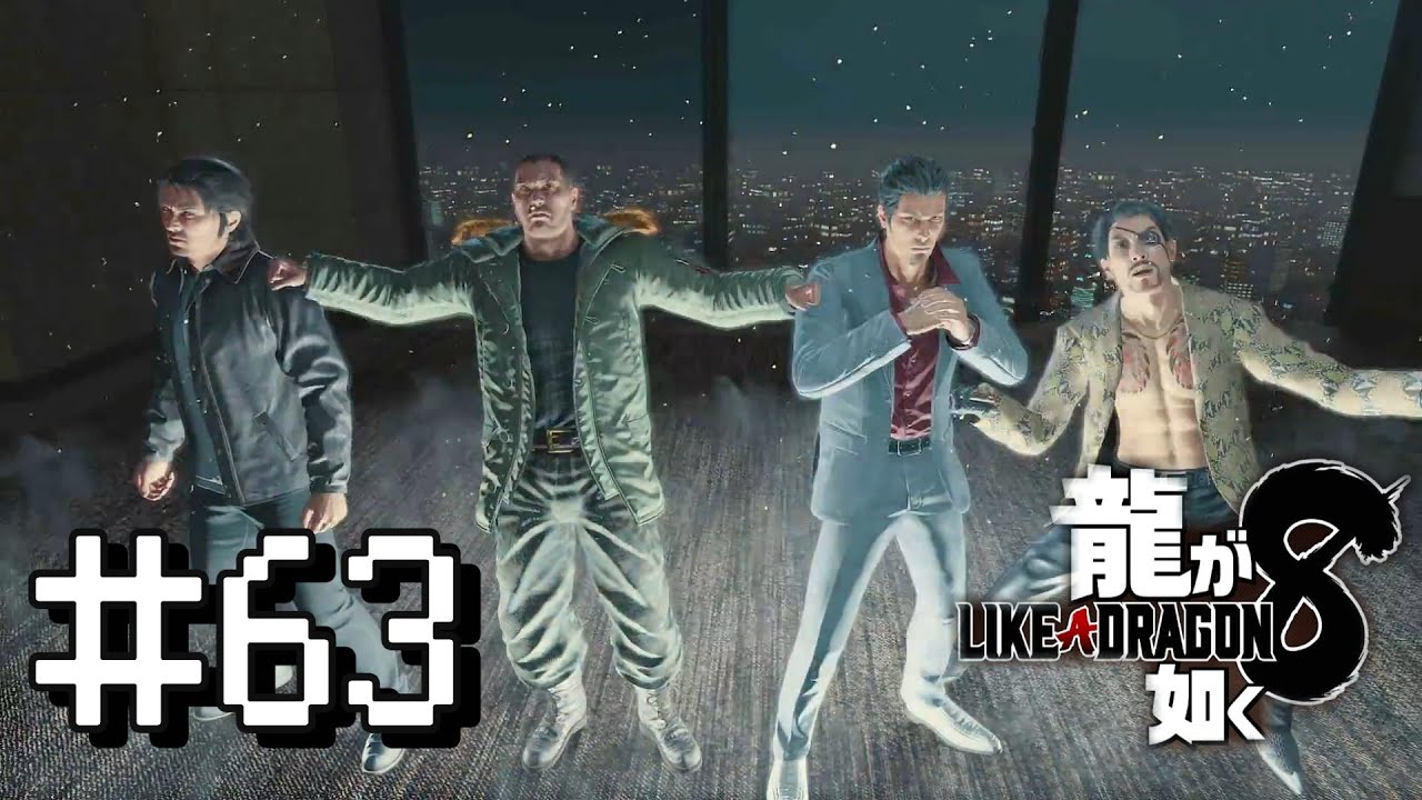 [ 龍が如く8 ]#63 最高の援軍 - YouTube