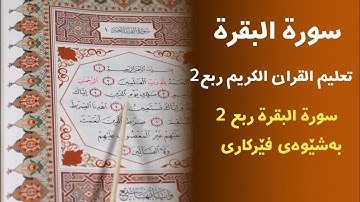 فێربونی قورئانی پیرۆز سورة البقرة ربع ۲ بەشێوەی فێرکاری تعلیم القران الكریم ربع۲
