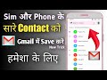 Contact number ko Gmail me kaise save kare | फोन और सिम कार्ड के contact number को GMAIL में कैसे sa