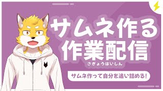 【サムネ作成　雑談配信】サムネ作っとけば土日もちゃんと配信やるやろ