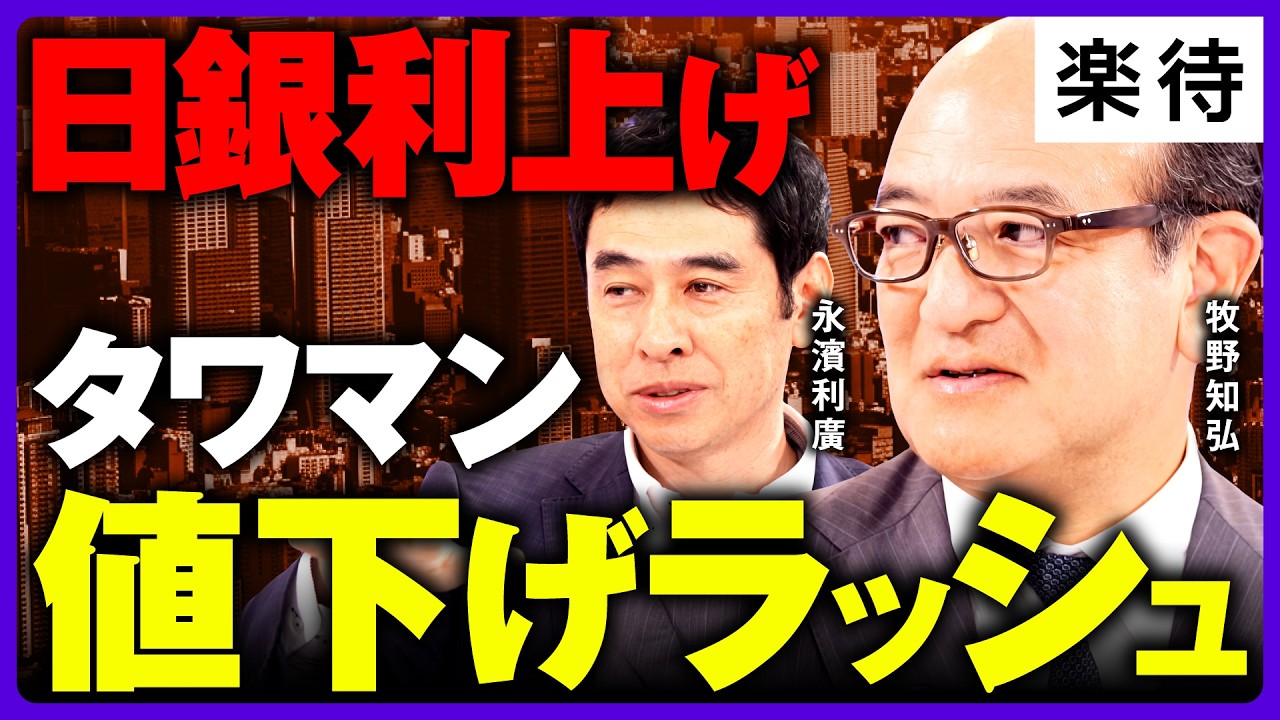 廃墟不動産投資家、1day 養成講座ファイナル 日銀利上げ1.25%】不動産業界は戦々恐々？／タワマンが続々値下げ