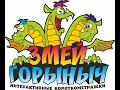 Короткометражка с тремя разными концовками из серии "Змей Горыныч"