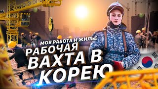 РАБОТА ВАХТОЙ В Ю. КОРЕЕ ЗА 8 500 РУБ В ДЕНЬ