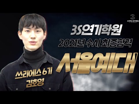 3S연기학원 서울예대 수시 최종합격자 인터뷰 [홍대연기학원/강남연기학원]