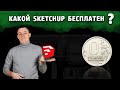 Where Can I Download SketchUp For Free In Russian Where Can I Download SketchUp For Free In Russian