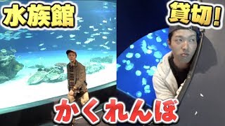 ”水族館”貸し切ってかくれんぼしたら楽しすぎた‼︎‼︎‼︎
